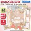 Листы-вкладыши для портфолио ШКОЛЬНИКА, 30 разделов, 32 листа, ШКОЛЬНОЕ ПОРТФОЛИО, BRAUBERG, 116369 - фото 6130403