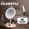 Зеркало настольное с LED-подсветкой для макияжа, диаметр 17 см, 3 режима свечения, аккумулятор 1200 mAh, цвет розовый, WBZ, 609331 - фото 6205261