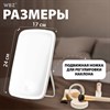Зеркало настольное с LED-подсветкой для макияжа, 24х17 см, 3 режима свечения, аккумулятор 800 mAh, цвет белый, WBZ, 609333 - фото 6205263