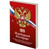 Календарь настольный перекидной на 2026 г., 160 л., блок газетный, 1 краска, STAFF, "РОССИЯ", 117424 - фото 6235497