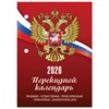 Календарь настольный перекидной на 2026 г., 160 л., блок газетный, 1 краска, STAFF, "РОССИЯ", 117424 - фото 6235509