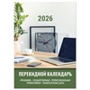 Календарь настольный перекидной на 2026 г., 160 л., блок офсет, цветной, 2 краски, STAFF, "ОФИСНЫЙ", 117432 - фото 6235522