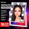 Зеркало для макияжа гримерное с подсветкой, 9 LED-ламп, 3 режима свечения, размер 25х30 см, работа от сети 220 V, цвет белый, BRABIX, 609335 - фото 6274503