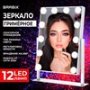 Зеркало для макияжа гримерное с подсветкой, 12 LED-ламп, 3 режима свечения, размер 29х38 см, работа от сети 220V, цвет белый, BRABIX, 609336 - фото 6274507