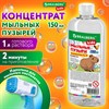 Мыльные пузыри, КОНЦЕНТРАТ 1 к 3, 150 мл, индивидуальная упаковка, BRAUBERG KIDS, 666208 - фото 6280889