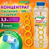 Мыльные пузыри, КОНЦЕНТРАТ 1 к 3, 500 мл, индивидуальная упаковка, BRAUBERG KIDS, код, 666209 - фото 6280891