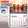 Календарь отрывной на магните на 2026 г., BRAUBERG, 130х180 мм, склейка, "Лошади", 117291 - фото 6286312