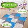 Коврик-пазл напольный 1,2х1,2 м, 16 шт., 30х30 см, толщина 1 см, серый, голубой, св.серый, ЮНЛАНДИЯ, 664813 - фото 6310089