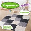 Коврик-пазл напольный 1,2х1,2 м, 16 шт., 30х30 см, толщина 1 см, серый, черный, св.серый, ЮНЛАНДИЯ, 664817 - фото 6310092