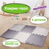Коврик-пазл напольный 1,5х1 м, 6 шт., 50х50 см, толщина 1 см, серый, св.серый, ЮНЛАНДИЯ, 664810 - фото 6310095