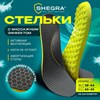Стельки для обуви АНАТОМИЧЕСКИЕ С МАССАЖНЫМ ЭФФЕКТОМ, материал PU PRO, размер RU 39-44 / EU 40-45, с линиями выреза, SHEGRA (ШЕГРА), 700741 - фото 6310114