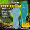 Стельки для обуви АНТИЗАПАХ, УНИВЕРСАЛЬНЫЙ размер RU 34-45 / EU 35-46 с линиями выреза, SHEGRA (ШЕГРА), 700732 - фото 6310136