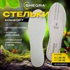 Стельки для обуви КОМФОРТ, УНИВЕРСАЛЬНЫЙ размер RU 34-45 / EU 35-46 с линиями выреза, SHEGRA (ШЕГРА), 700733 - фото 6310142