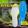 Стельки для обуви УНИВЕРСАЛЬНЫЕ, УНИВЕРСАЛЬНЫЙ размер RU 34-45 / EU 35-46, с линиями выреза, SHEGRA (ШЕГРА), 700736 - фото 6310161