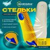 Стельки для обуви АНАТОМИЧЕСКИЕ СУПЕРДЫШАЩИЕ, материал EVA, размер RU 39-45 / EU 40-46, с линиями выреза, SHEGRA (ШЕГРА), 700749 - фото 6310230