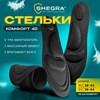 Стельки для обуви с супинатором 4D COMFORT PLUS, материал FOAM, размер RU 38-43 / EU 39-44, с линиями выреза, SHEGRA (ШЕГРА), 700743 - фото 6310307