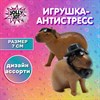 Фигурка антистресс "Капибара с аксессуарами", 7 см, ассорти 2 вида, JOLLY JOT (ДЖОЛЛИ ДЖОТ), 666183 - фото 6315669