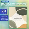 Папка-портфолио универсальная, 4 кольца, 20 файлов, 7БЦ матовая, BRAUBERG "Abstraction", 117555 - фото 6320689