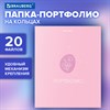 Папка-портфолио универсальная, 4 кольца, 20 файлов, 7БЦ матовая, BRAUBERG, "Gentle", 117558 - фото 6320693