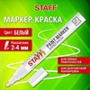 Маркер-краска лаковый (paint marker) 2-4 мм, БЕЛЫЙ, НИТРО-ОСНОВА, STAFF PROFIT, для любых поверхностей, 152577 - фото 6326880