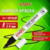 Маркер-краска лаковый (paint marker) 2-4 мм, ЧЕРНЫЙ, НИТРО-ОСНОВА, STAFF PROFIT, для любых поверхностей, 152578 - фото 6326881