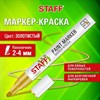 Маркер-краска лаковый (paint marker) 2-4 мм, ЗОЛОТИСТЫЙ, НИТРО-ОСНОВА, STAFF PROFIT, для любых поверхностей, 152579 - фото 6326882