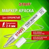 Маркер-краска лаковый (paint marker) 2-4 мм, СЕРЕБРИСТЫЙ, НИТРО-ОСНОВА, STAFF PROFIT, для любых поверхностей, 152580 - фото 6326883