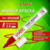 Маркер-краска лаковый (paint marker) 2-4 мм, КРАСНЫЙ, НИТРО-ОСНОВА, STAFF PROFIT, для любых поверхностей, 152582 - фото 6326884