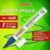 Маркер-краска лаковый (paint marker) 2-4 мм, СИНИЙ, НИТРО-ОСНОВА, STAFF PROFIT, для любых поверхностей, 152581 - фото 6326885