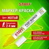 Маркер-краска лаковый (paint marker) 2-4 мм, ЖЕЛТЫЙ, НИТРО-ОСНОВА, STAFF PROFIT, для любых поверхностей, 152583 - фото 6326886