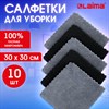 Салфетки из МИКРОФИБРЫ 30х30 см, GRAY & BLACK, big pack, КОМПЛЕКТ 10 штук, 180 г/м2, LAIMA HOME, 700610 - фото 6354016