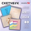 Скетчбук, белая бумага 120 г/м2, 190х190 мм, 80 л., гребень, жёсткая подложка, BRAUBERG ART, Ассорти Mood, 116905 - фото 6365303