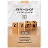 Календарь настольный перекидной на 2026 г., 160 л., блок офсет, 4 КРАСКИ, STAFF, "ОФИС", 117435 - фото 6365334