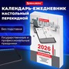 Календарь-ежедневник настольный перекидной на 2026 г., "ОФИС", 320 л., блок офсет, 2 краски, BRAUBERG, 117436 - фото 6365345
