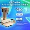Станок для архивного переплета CROMEX M168-3, 180 Вт, с лотком, сшивка до 100 мм (950 листов), 532907 - фото 6387078