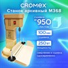 Станок для архивного переплета CROMEX M368, 250 Вт, с лотком, сшивка до 100 мм (950 листов), 532909 - фото 6387080