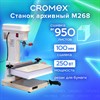 Станок для архивного переплета CROMEX M268, 250 Вт, с лотком, сшивка до 100 мм (950 листов), 532908 - фото 6387081