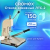 Станок для архивного переплета CROMEX ЛТС-2, ручная прошивка до 20 мм (150 листов), 532910 - фото 6387082