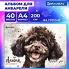 Альбом для акварели А4 40 л., бумага 200 г/м2, гребень, твердая подложка, BRAUBERG, "Пудель", 116885 - фото 6392761