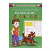 Пропись "Калиграфическое написание", АССОРТИ, А5, 16 листов, ПП - фото 6403178