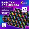 Блестки для декора НАБОР 96 видов по 2 грамма, в стеклянных тубах, ОСТРОВ СОКРОВИЩ, 665682 - фото 6420100