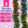 Мишура (1 штука) с декором, диаметр 70 мм, длина 2 м, матовая, ассорти 4 дизайна, ЗОЛОТАЯ СКАЗКА, 592424 - фото 6420112