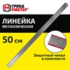 Линейка металлическая 50 см СУПЕРПРОЧНАЯ, ПВХ чехол, ГРАНДМАСТЕР, 210814 - фото 6426691