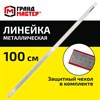 Линейка металлическая 100 см СУПЕРПРОЧНАЯ, ПВХ чехол, ГРАНДМАСТЕР, 210815 - фото 6426692
