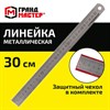 Линейка металлическая 30 см СУПЕРПРОЧНАЯ, ПВХ чехол, ГРАНДМАСТЕР, 210813 - фото 6426693