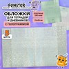 Обложки с ГОЛОГРАММОЙ для тетрадей и дневников, КОМПЛЕКТ 5 шт., ПЛОТНЫЕ, 100 мкм, 212x350 мм, FUNSTER, 274089 - фото 6426732