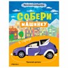Книжка с наклейками АССОРТИ "Собери машинку", 25,5х19,5 см, 4+, МС - фото 6434051