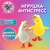 Игрушка-антистресс "СЧАСТЛИВЫЙ ГУСЬ", 13,7 см, ассорти 2 цвета, JOLLY JOT (ДЖОЛЛИ ДЖОТ), 665804 - фото 6444387
