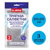 Тряпки-салфетки металлизированный эффект скрабер, 20х20 см, КОМПЛЕКТ 3 штуки, ДВУХСЛОЙНЫЕ, посуда, уборка, LAIMA 700063 - фото 6451896