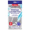 Тряпки-салфетки металлизированный эффект скрабер 20х20 см, КОМПЛЕКТ 6 штук, посуда, уборка, LAIMA, 700064 - фото 6451909